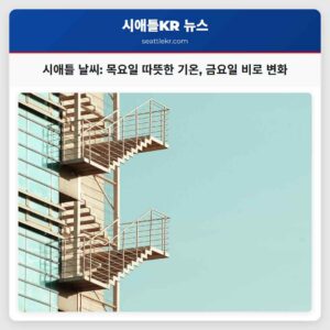 시애틀 날씨 목요일 따뜻한 기온 금요일 비로 변화