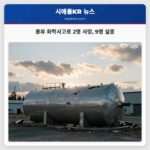 롱뷰 화학사고로 2명 사망 9명 실종