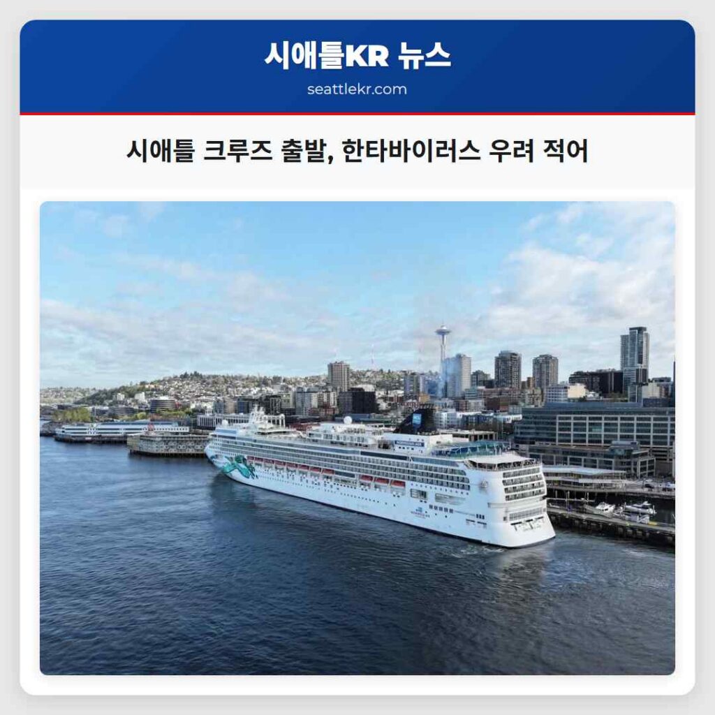 시애틀 크루즈 출발, 한타바이러스 우려 적어