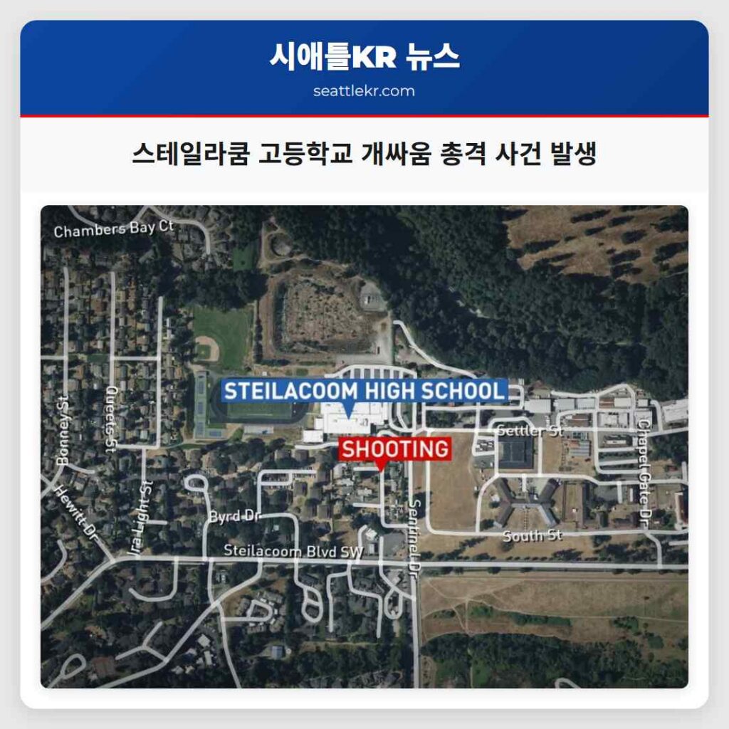 스테일라쿰 고등학교 개싸움 총격 사건 발생