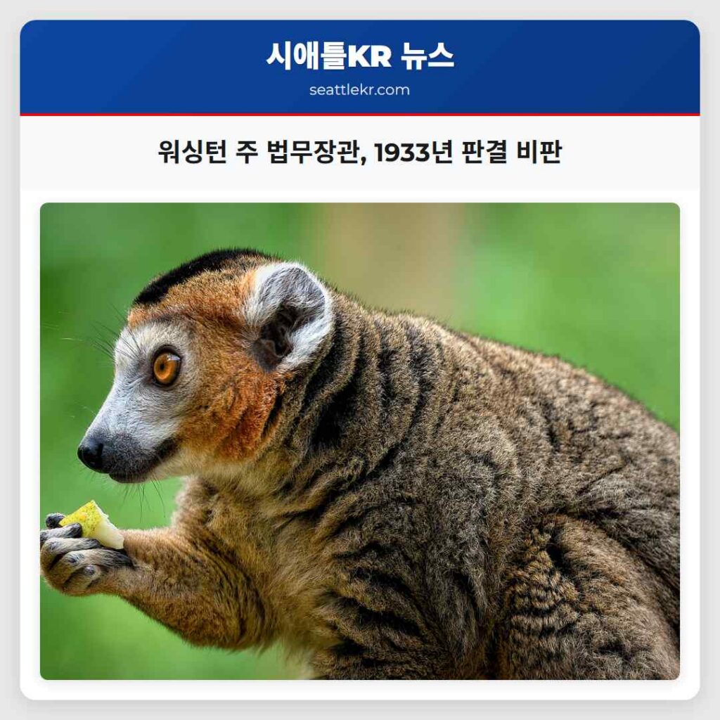 워싱턴 주 법무장관, 1933년 판결 비판