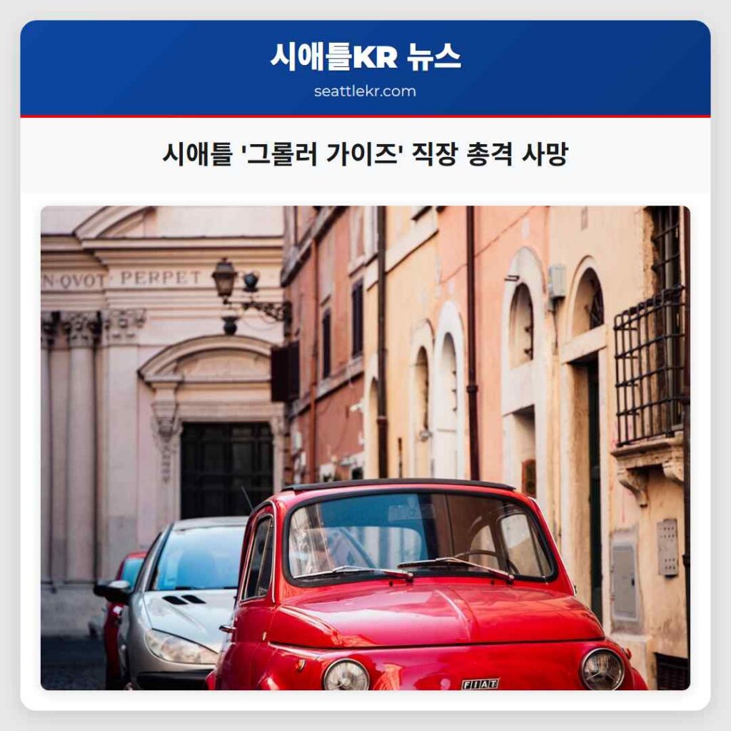 시애틀 '그롤러 가이즈' 직장 총격 사망