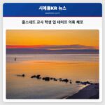 홈스테드 교사 학생 입 테이프 의혹 체포