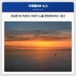워싱턴 킹 카운티 크루즈 노출 한탄바이러스 경고