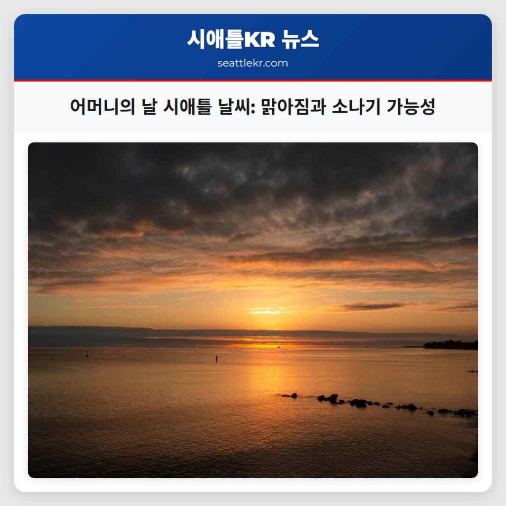 어머니의 날 시애틀 날씨: 맑아짐과 소나기 가능성