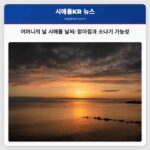 어머니의 날 시애틀 날씨 맑아짐과 소나기 가능성
