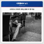 사마미시 아파트 화재 중태 두 명 이송