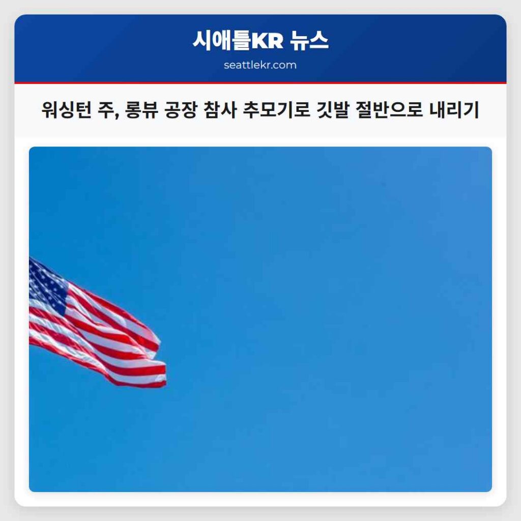 워싱턴 주, 롱뷰 공장 참사 추모기로 깃발 절반으로 내리기