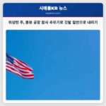 워싱턴 주 롱뷰 공장 참사 추모기로 깃발 절반으로 내리기
