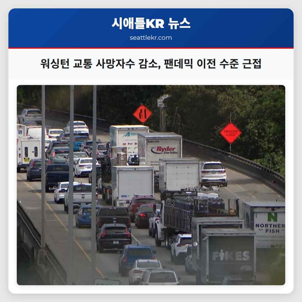 워싱턴 교통 사망자수 감소, 팬데믹 이전 수준 근접