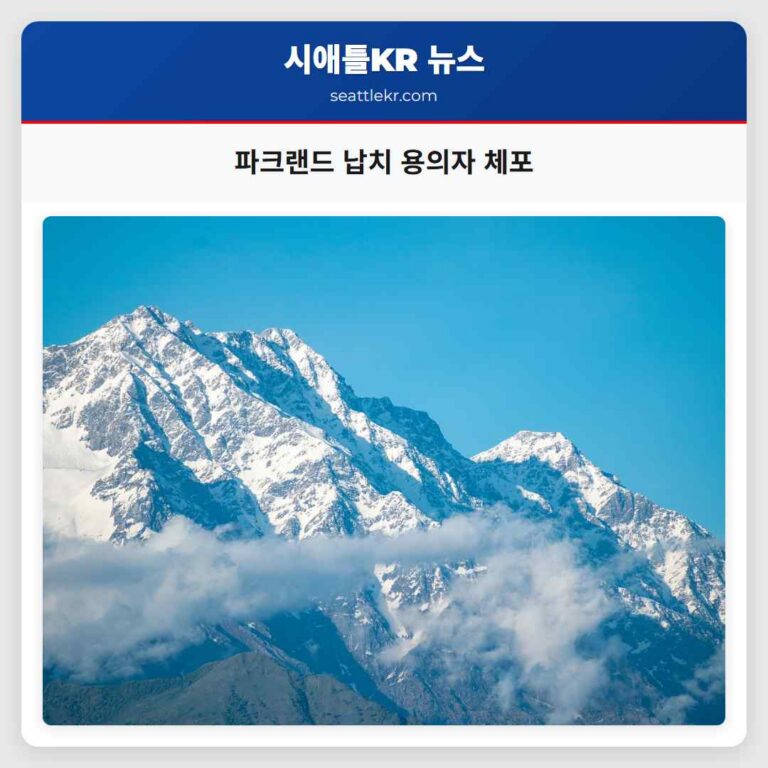 파크랜드 납치 용의자 체포