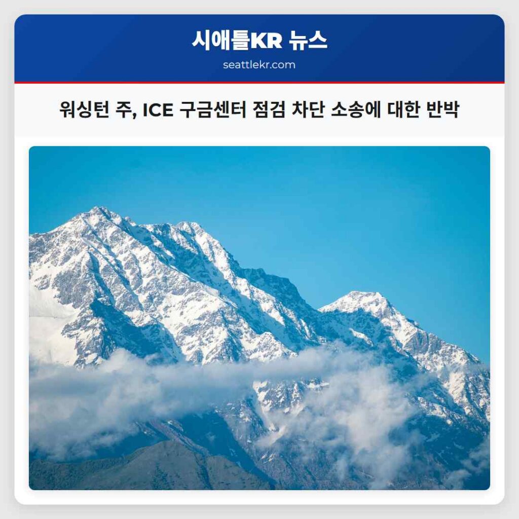 워싱턴 주, ICE 구금센터 점검 차단 소송에 대한 반박