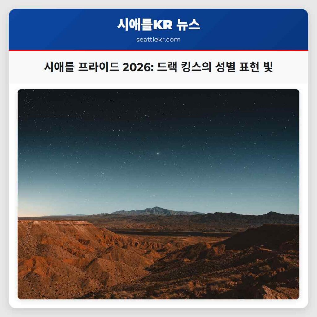 시애틀 프라이드 2026: 드랙 킹스의 성별 표현 빛