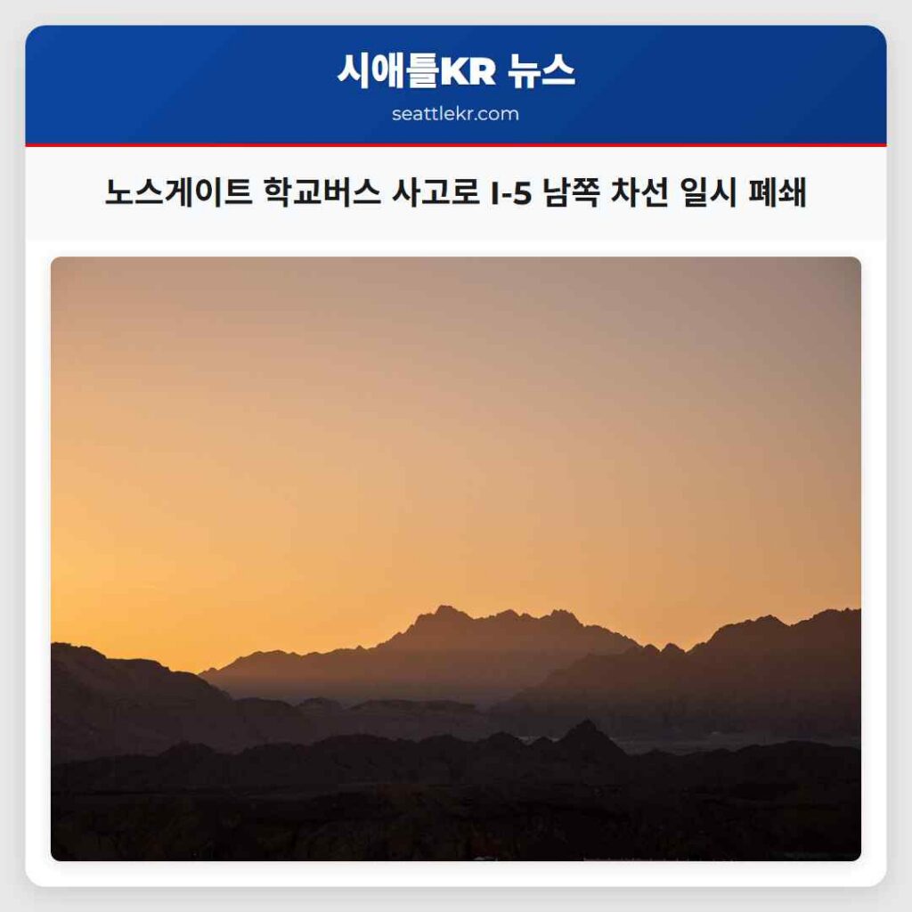 노스게이트 학교버스 사고로 I-5 남쪽 차선 일시 폐쇄