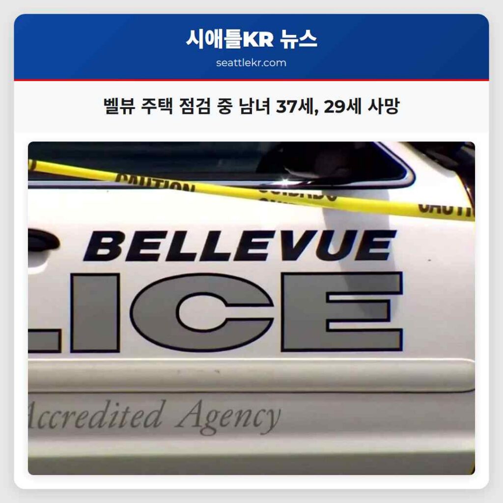벨뷰 주택 점검 중 남녀 37세, 29세 사망