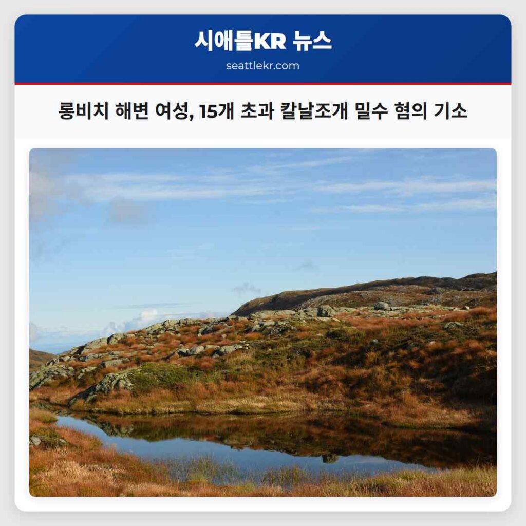 롱비치 해변 여성, 15개 초과 칼날조개 밀수 혐의 기소