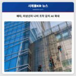 메타 미성년자 나이 조작 감지 AI 확대
