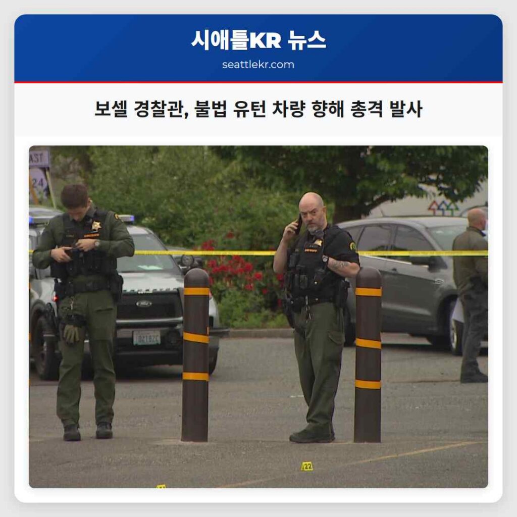 보셀 경찰관, 불법 유턴 차량 향해 총격 발사