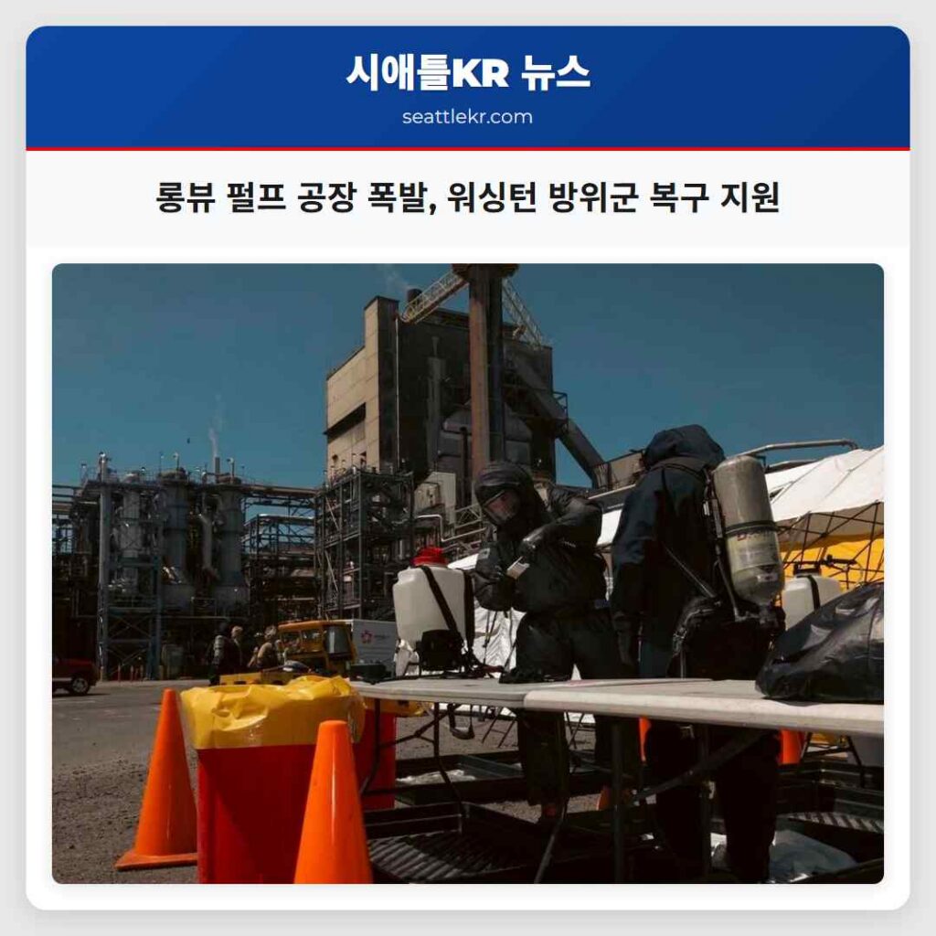 롱뷰 펄프 공장 폭발, 워싱턴 방위군 복구 지원