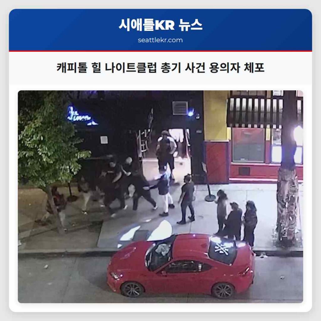 캐피톨 힐 나이트클럽 총기 사건 용의자 체포