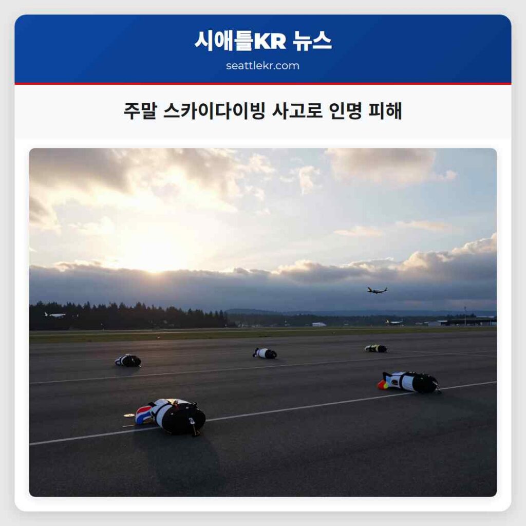 주말 스카이다이빙 사고로 인명 피해