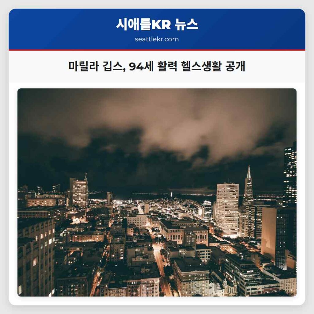 마릴라 깁스, 94세 활력 헬스생활 공개