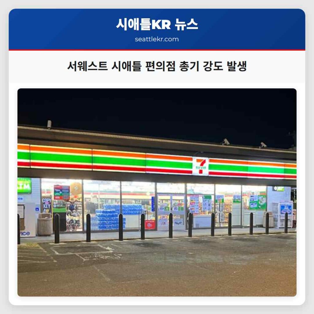 서웨스트 시애틀 편의점 총기 강도 발생