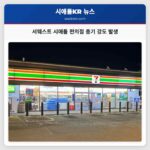 서웨스트 시애틀 편의점 총기 강도 발생