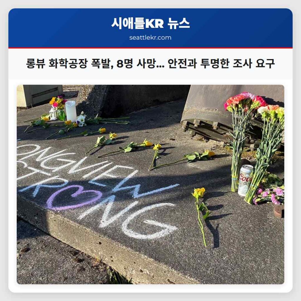 롱뷰 화학공장 폭발, 8명 사망... 안전과 투명한 조사 요구