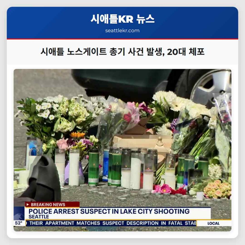 시애틀 노스게이트 총기 사건 발생, 20대 체포