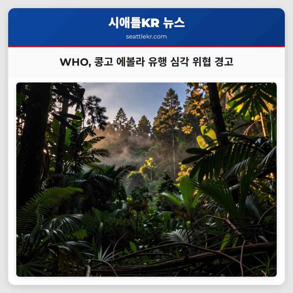 WHO, 콩고 에볼라 유행 심각 위협 경고