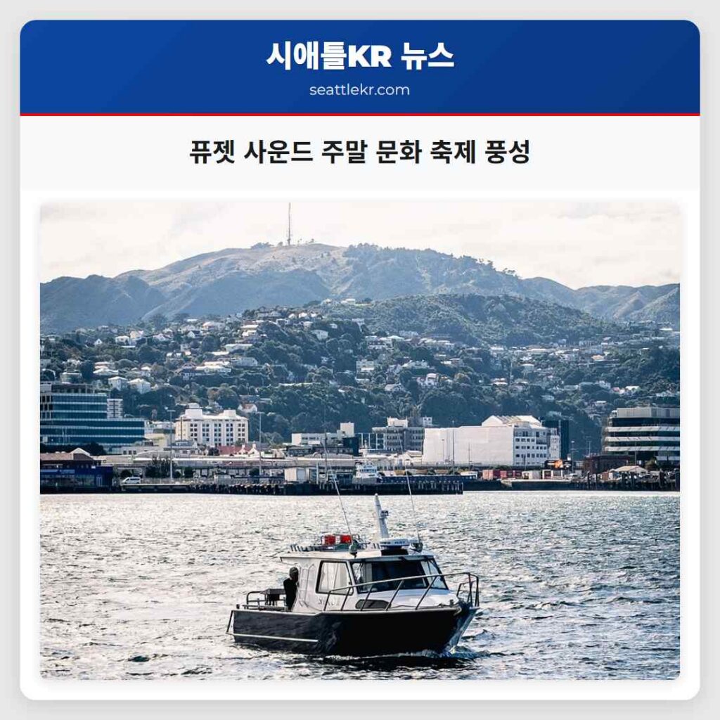 퓨젯 사운드 주말 문화 축제 풍성