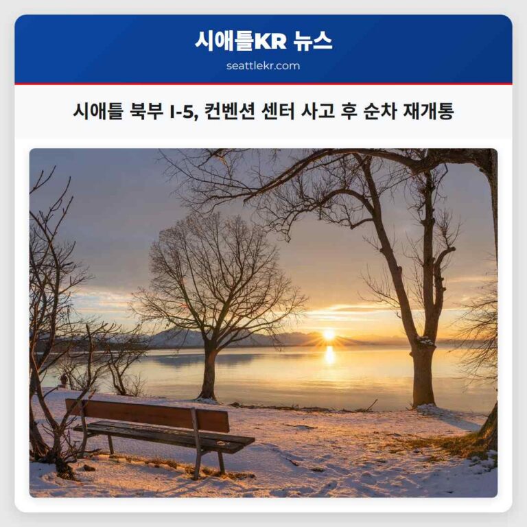 시애틀 북부 I-5 컨벤션 센터 사고 후 순차 재개통