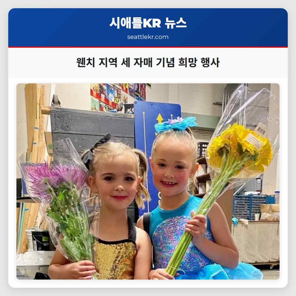웬치 지역 세 자매 기념 희망 행사