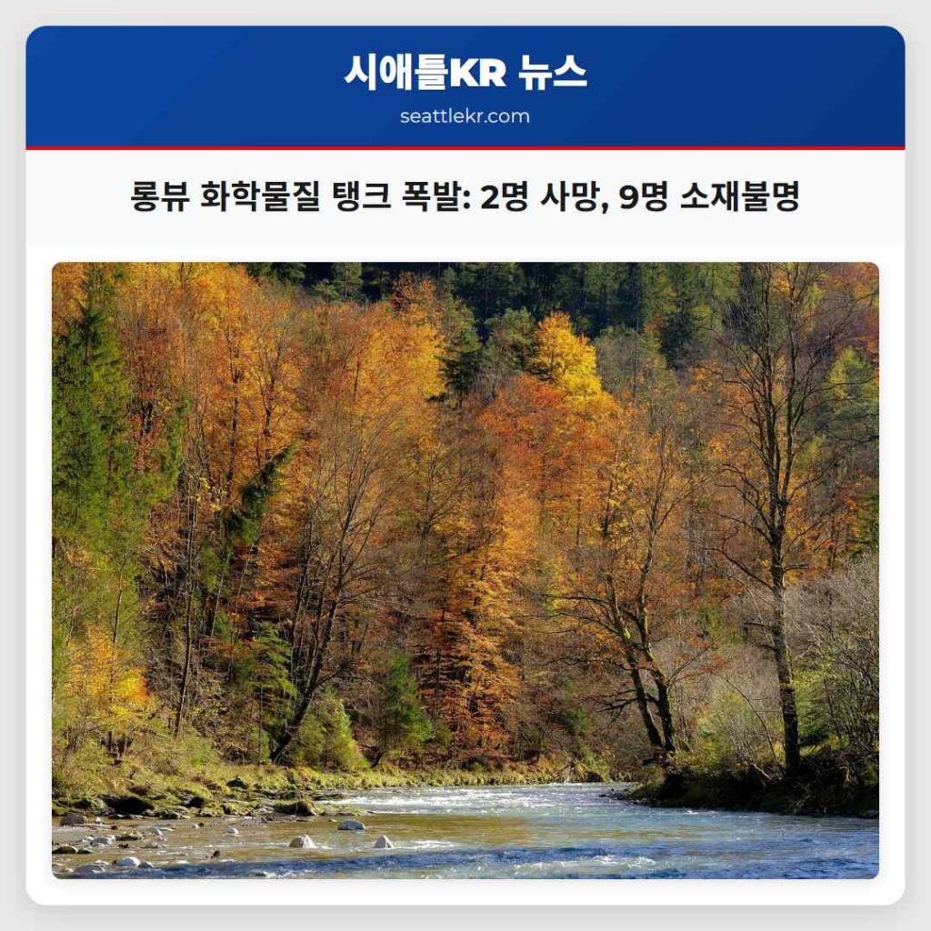 롱뷰 화학물질 탱크 폭발: 2명 사망, 9명 소재불명