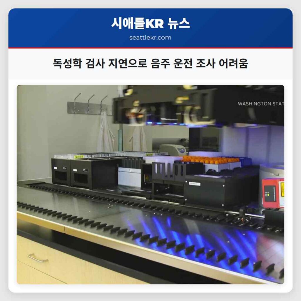 독성학 검사 지연으로 음주 운전 조사 어려움