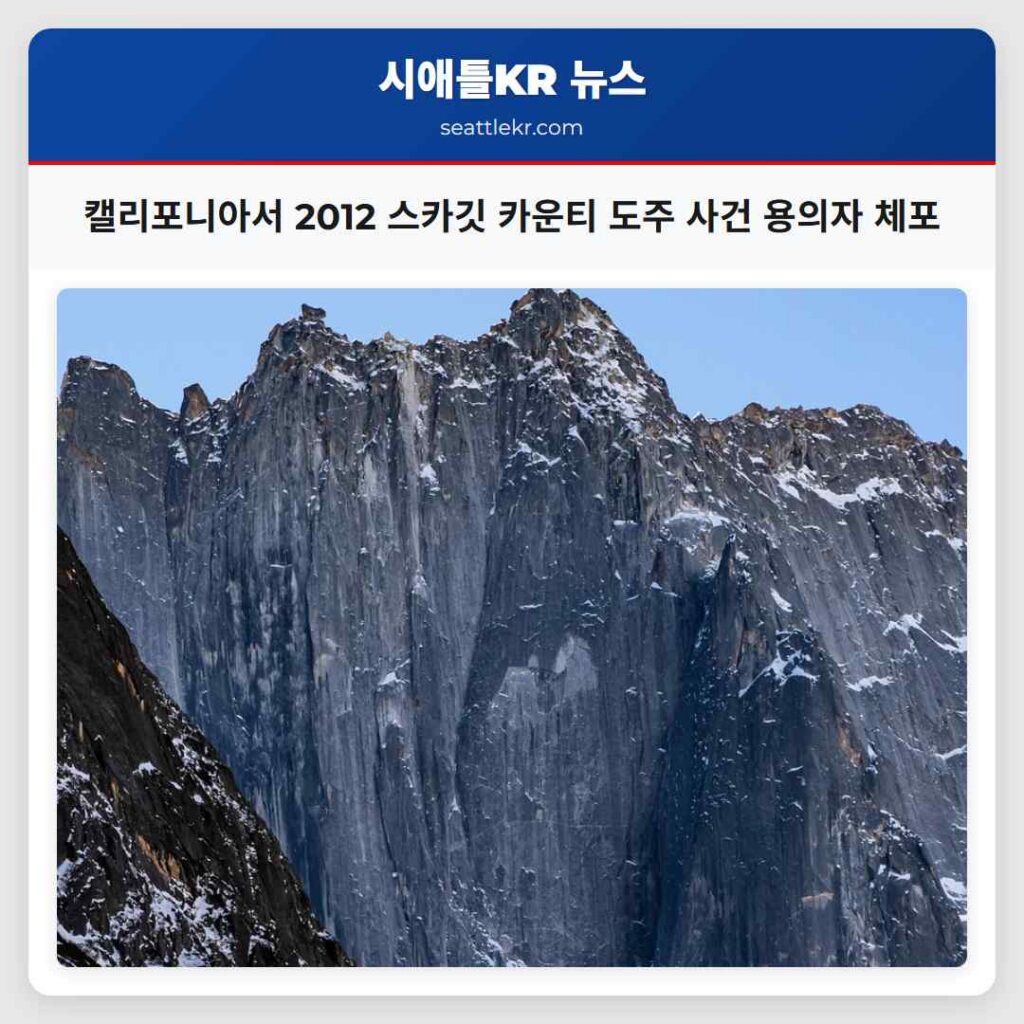 캘리포니아서 2012 스카깃 카운티 도주 사건 용의자 체포