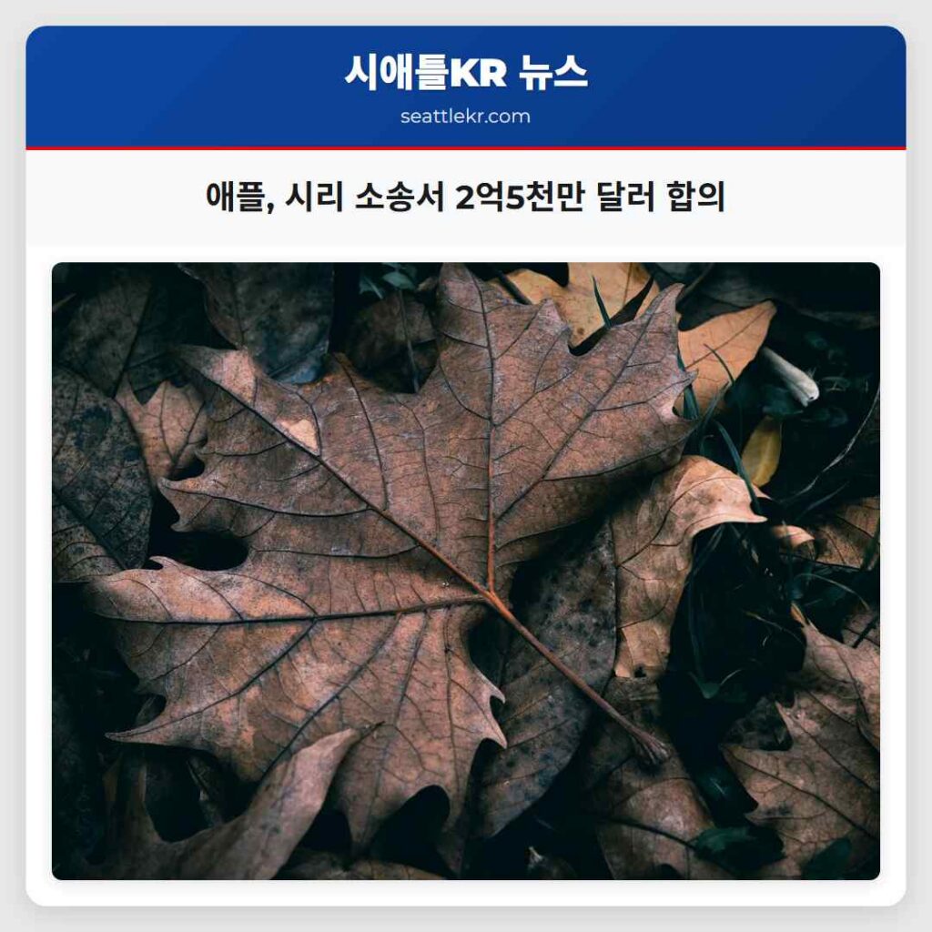 애플, 시리 소송서 2억5천만 달러 합의