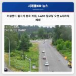 커클랜드 물고기 통로 복원 I-405 월요일 오전 4시까지 폐쇄
