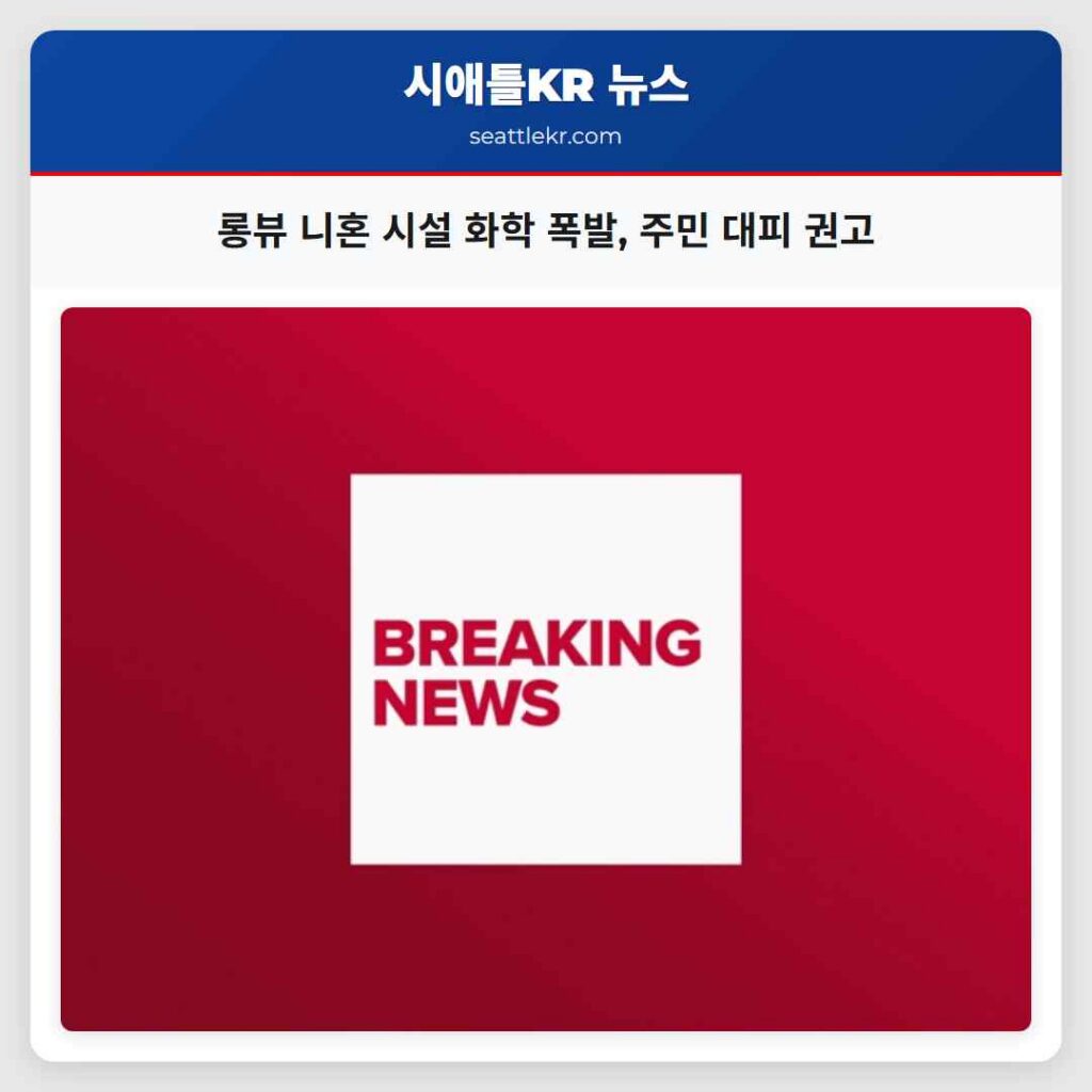 롱뷰 니혼 시설 화학 폭발, 주민 대피 권고
