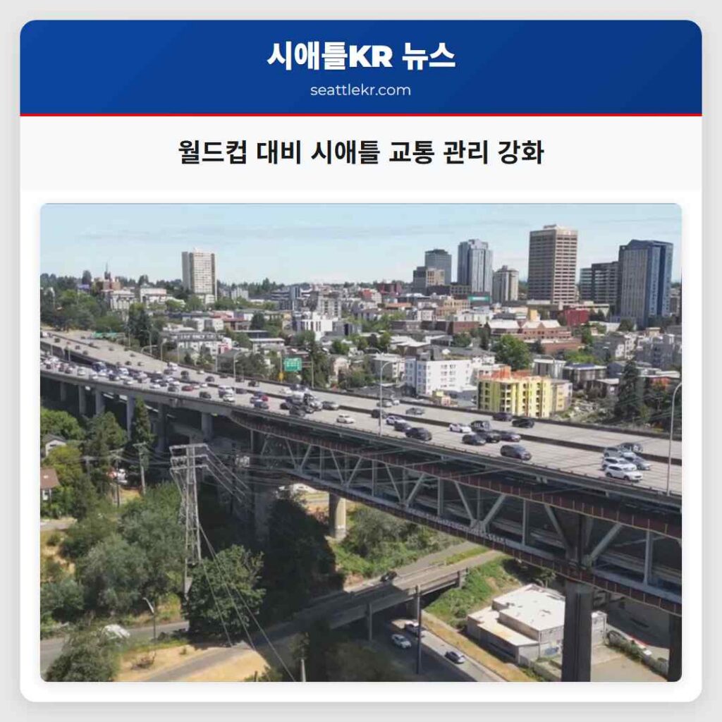 월드컵 대비 시애틀 교통 관리 강화