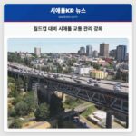 월드컵 대비 시애틀 교통 관리 강화
