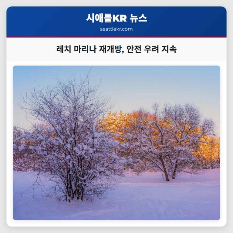 레치 마리나 재개방 안전 우려 지속