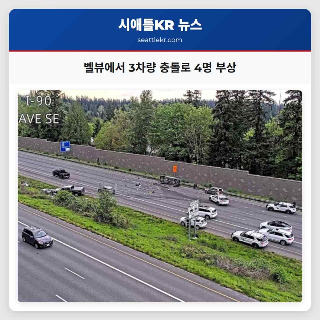 벨뷰에서 3차량 충돌로 4명 부상