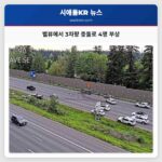 벨뷰에서 3차량 충돌로 4명 부상