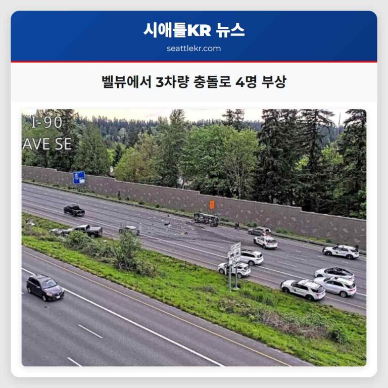 벨뷰에서 3차량 충돌로 4명 부상