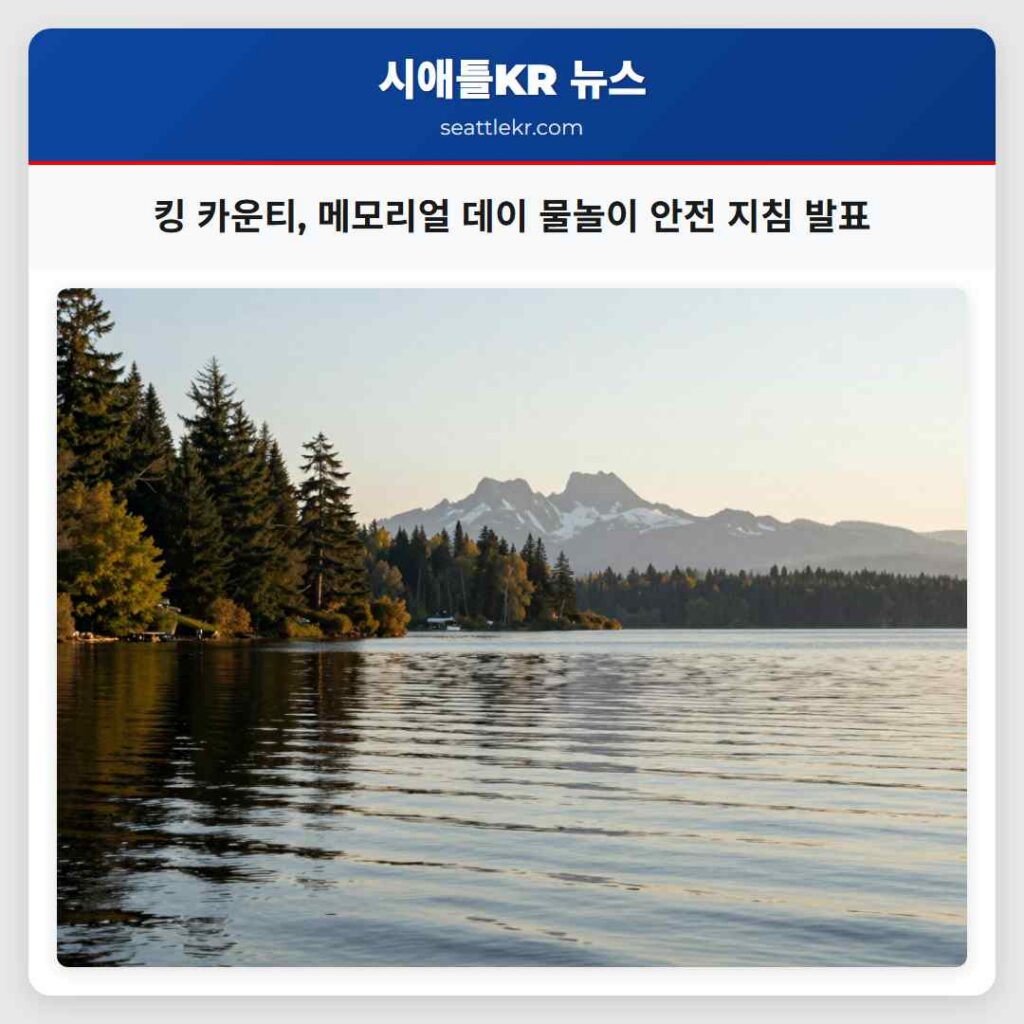 킹 카운티, 메모리얼 데이 물놀이 안전 지침 발표