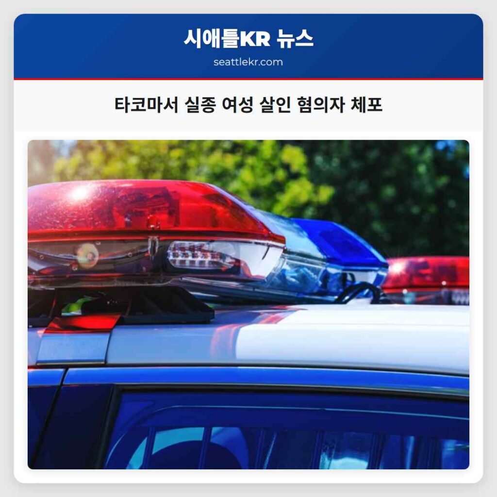 타코마서 실종 여성 살인 혐의자 체포