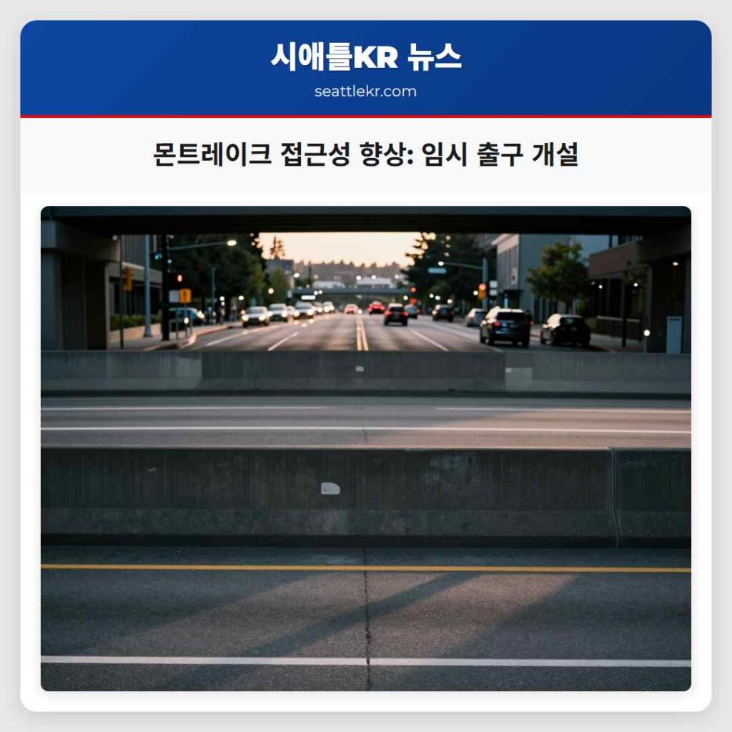 몬트레이크 접근성 향상: 임시 출구 개설