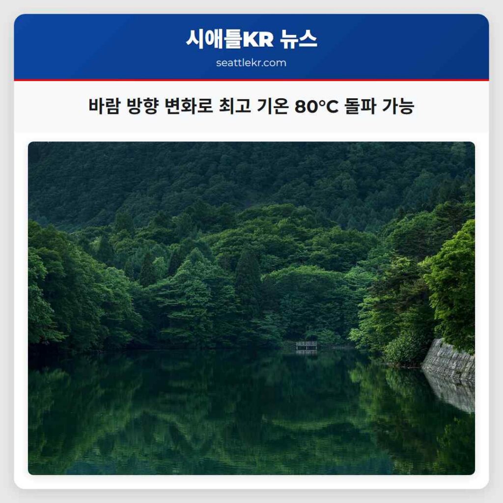 바람 방향 변화로 최고 기온 80°C 돌파 가능